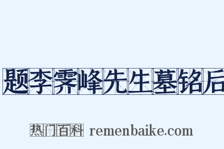 题李霁峰先生墓铭后是什么意思的图片